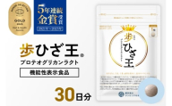 歩ひざ王｜サプリ サプリメント 栄養 北海道 札幌市