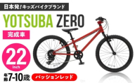 完成車 【パッションレッド】 ヨツバ ZERO 22インチ サイドスタンド付 / 自転車 ペダル 軽量 子供用 キッズ バイク 完成品 10才 9才 8才 7才 / 瀬戸市 / ダートフリーク [BBBD031]