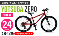 完成車 【パッションレッド】 ヨツバ ZERO 24インチ サイドスタンド付 [沖縄/離島への配送不可] / 自転車 ペダル 軽量 子供用 キッズ バイク 完成品 小学生 12才 11才 10才 9才 8才 / 瀬戸市 / ダートフリーク [BBBD034]