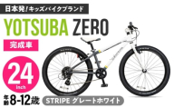 完成車 【STRIPE グレートホワイト】 ヨツバ ZERO 24インチ サイドスタンド付 [沖縄/離島への配送不可] / 自転車 ペダル 軽量 子供用 キッズ バイク 完成品 小学生 12才 11才 10才 9才 8才 / 瀬戸市 / ダートフリーク [BBBD035]