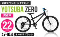 完成車 【オーロラブラック】 ヨツバ ZERO 22インチ サイドスタンド付 / 自転車 ペダル 軽量 子供用 キッズ バイク 完成品 10才 9才 8才 7才 / 瀬戸市 / ダートフリーク [BBBD030]