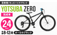 完成車 【オーロラブラック】 ヨツバ ZERO 24インチ サイドスタンド付 [沖縄/離島への配送不可] / 自転車 ペダル 軽量 子供用 キッズ バイク 完成品 小学生 12才 11才 10才 9才 8才 / 瀬戸市 / ダートフリーク [BBBD033]