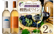 ワイン 白ワイン樽熟成 オレンジワイン樽熟成 750ml × 2本 セット [ Creation farm 山梨県 韮崎市 20745309] 白 オレンジ 白ワイン オレンジワイン 甲州ワイン 甲州 飲み比べセット お酒 アルコール