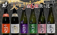 [流通限定品] 東の麓 天弓全6種飲み比べセット 720ml×6本 『東の麓酒造』 日本酒 山形県 南陽市 [996]