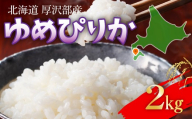 [令和7年産] 北海道厚沢部産 ゆめぴりか 2kg [ ふるさと納税 人気 おすすめ ランキング 米 ゆめぴりか ご飯 ごはん 白米 つや 粘り 北海道 厚沢部 送料無料 ]
