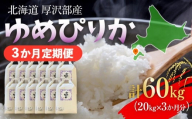 【定期便】【令和7年産】北海道厚沢部産 ゆめぴりか 60kg（20kg×3ヶ月連続お届け） 【 ふるさと納税 人気 おすすめ ランキング 米 ゆめぴりか ご飯 ごはん 白米 つや 粘り 北海道 厚沢部 送料無料 】 ASG053