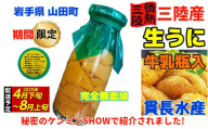 ≪2025年先行予約≫貫長水産の瓶入り生うに150g×1本【令和7年4月下旬～8月上旬配送予定】【配送日指定不可】【沖縄・離島配送不可】三陸山田 山田町 海産品 牛乳瓶 無添加 ミョウバン不使用 ウニ 雲丹 海栗 YD-693