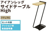 アイアンレッグサイドテーブルHigh ナチュラル(NA) ILST-H-NA