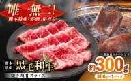 熊本県産 『原田畜産』 黒毛和牛 焼き肉用 スライス 約300g 牛肉 牛 【有限会社 九州食肉産業】 [AYCN153]