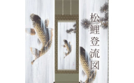 掛け軸「松鯉登流図」 神田有記 尺五立 サイズ：54.5×190cm 桐箱付 掛け軸 和室 おしゃれ 日本画 表装 床の間