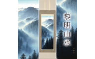 掛け軸「黎明山水」 佐藤眉山 尺五立 サイズ：54.5×190cm 桐箱付 掛け軸 和室 おしゃれ 日本画 表装 床の間