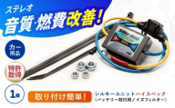 シルキーユニット ハイスペック（バッテリー取付用ノイズフィルター） / 車 ノイズフィルター 自動車 音質向上 静電気抑制 カー用品 / 諫早市 / オーディオ・ラボ有限会社 [AHDF006]