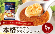 PILLBOX ピルボックス オニオングラタンスープ 5包入り フリーズドライ 即席 保存食 オニオンスープ 玉ねぎスープ インスタント タマネギ 玉ねぎ パルメザンチーズ 発酵バター バター 常温保存 【ピルボックスジャパン（株）】 【ho1638】