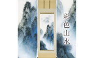 掛け軸「彩色山水」 中川幸彦 尺五立 サイズ：59×190cm 二重箱付 掛け軸 和室 おしゃれ 日本画 表装 床の間