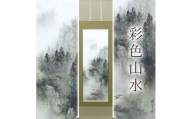 掛け軸「彩色山水」 中沢樹芳 尺五立 サイズ：54.5×190cm 桐箱付 掛け軸 和室 おしゃれ 日本画 表装 床の間