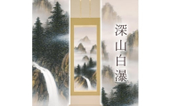掛け軸「深山白瀑」 美濃正堂 尺五立 サイズ：54.5×190cm 二重箱付 掛け軸 和室 おしゃれ 日本画 表装 床の間
