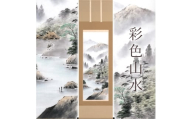 掛け軸「彩色山水」 斉藤道治 尺五立 サイズ：54.5×190cm 桐箱付 掛け軸 和室 おしゃれ 日本画 表装 床の間