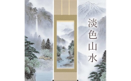 掛け軸「淡色山水」 大山久司 尺五立 サイズ：54.5×190cm 桐箱付 掛け軸 和室 おしゃれ 日本画 表装 床の間