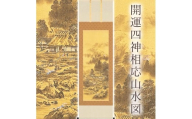掛け軸「開運四神相応山水図」 今井玲豊 尺五立 サイズ：54.5×190cm 桐箱付 掛け軸 和室 おしゃれ 日本画 表装 床の間