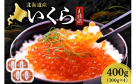 いくら正油漬　100g×4｜イクラ 魚卵 醤油漬け 北海道 札幌市
