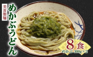 冷凍生麺 めかぶうどん 8食 麺 (2食×4袋) めかぶ2パック(300g×2) つゆ4袋 ワカメ 若芽 めかぶ 海藻 うどん 麺 麺類 めん 冷凍 岩手県 大船渡市