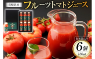トマトジュース 食塩無添加 宮崎県産 フルーツトマトジュース 180ml 6本 セット [興農宮崎 宮崎県 日向市 452061641] ストレート 国産