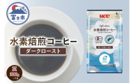 水素焙煎コーヒー ダークロースト豆 300g 1袋 サスティナブル 環境にいい 次世代のコーヒー 香ばしい深い苦み コク コーヒー豆 珈琲 飲料類 ドリンク 飲み物 富士市 [sf124-003]