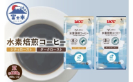 水素焙煎コーヒー シティロースト豆 ダークロースト豆 300g×各1袋 計600g 2種 セット サスティナブル 環境にいい 次世代のコーヒー ほのかな酸味 やわらかな苦み 香ばしい深い苦み コク コーヒー豆 珈琲 飲料類 ドリンク 飲み物 富士市 [sf124-002]