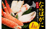 ボイルたらばがにビードロカット　1kg｜タラバガニ かに ボイルタラバ 北海道 札幌市