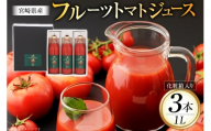 トマトジュース 食塩無添加 宮崎県産 フルーツトマトジュース 1000ml 3本 セット [興農宮崎 宮崎県 日向市 452061638] ストレート 国産