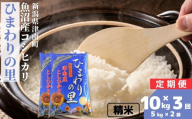 【3ヶ月定期便】【令和7年産】米 10kg(5kg×2袋) 魚沼産 コシヒカリ ひまわりの里 | こしひかり お米 おこめ こめ コメ ご飯 ごはん 白米 精米 ブランド米 おすすめ 人気 ギフト プレゼント 新潟県 津南町