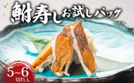鮒寿しお試しパック 5~6切れ入 鮒寿し お試し お試し用 鮒 フナ 寿司 お寿司 手軽 彦根 滋賀