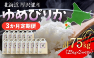 【定期便】【令和7年産】北海道厚沢部産 ゆめぴりか 75kg（25kg×3ヶ月連続お届け） 【 ふるさと納税 人気 おすすめ ランキング 米 ゆめぴりか ご飯 ごはん 白米 つや 粘り 北海道 厚沢部 送料無料 】 ASG054