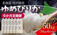 【定期便】【令和7年産】北海道厚沢部産 ゆめぴりか 60kg（10kg×6ヶ月連続お届け） 【 ふるさと納税 人気 おすすめ ランキング 米 ゆめぴりか ご飯 ごはん 白米 つや 粘り 北海道 厚沢部 送料無料 】 ASG056