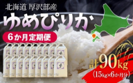 【定期便】【令和7年産】北海道厚沢部産 ゆめぴりか 90kg（15kg×6ヶ月連続お届け） 【 ふるさと納税 人気 おすすめ ランキング 米 ゆめぴりか ご飯 ごはん 白米 つや 粘り 北海道 厚沢部 送料無料 】 ASG057