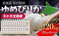 【定期便】【令和7年産】北海道厚沢部産 ゆめぴりか 120kg（20kg×6ヶ月連続お届け） 【 ふるさと納税 人気 おすすめ ランキング 米 ゆめぴりか ご飯 ごはん 白米 つや 粘り 北海道 厚沢部 送料無料 】 ASG058