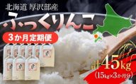 【定期便】【令和7年産】北海道厚沢部産 ふっくりんこ45kg（15kg×3ヶ月連続お届け） 【 ふるさと納税 人気 おすすめ ランキング 米 ご飯 ごはん 白米 ふっくりんこ 精米 つや 粘り 北海道 厚沢部 送料無料 】 ASG062