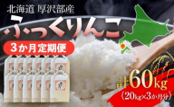 【定期便】【令和7年産】北海道厚沢部産 ふっくりんこ 60kg（20kg×3ヶ月連続お届け） 【 ふるさと納税 人気 おすすめ ランキング 米 ご飯 ごはん 白米 ふっくりんこ 精米 つや 粘り 北海道 厚沢部 送料無料 】 ASG063