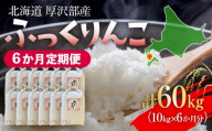 【定期便】【令和7年産】北海道厚沢部産 ふっくりんこ 60kg（10kg×6ヶ月連続お届け） 【 ふるさと納税 人気 おすすめ ランキング 米 ご飯 ごはん 白米 ふっくりんこ 精米 つや 粘り 北海道 厚沢部 送料無料 】 ASG066