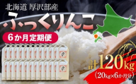 【定期便】【令和7年産】北海道厚沢部産 ふっくりんこ 120kg（20kg×6ヶ月連続お届け） 【 ふるさと納税 人気 おすすめ ランキング 米 ご飯 ごはん 白米 ふっくりんこ 精米 つや 粘り 北海道 厚沢部 送料無料 】 ASG068