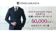 オーダースーツ クーポン券 5万円分 ゼニア認定店 GINZA SAKAEYA にて使用可能 SUIT ＜御幸毛織＞[CAN034] 長崎 西海 スーツ クーポン券 服 お仕立て 仮縫い付き オーダースーツ 高級スーツ メンズスーツ 贈答 ギフト 贈り物 スーツ suit お祝い 成人式 メンズスーツ 高級 su-tu 東京 銀座 御幸毛織