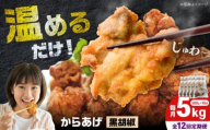 【全12回定期便】からあげ 黒胡椒味　5kg　計60kg【から太郎】 [BDBC003-12]