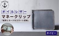 オイルドレザーのマネークリップ【ネイビー】 博多革工房 Japlish | ジャプリッシュ