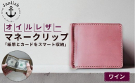 オイルドレザーのマネークリップ【ワイン】 博多革工房 Japlish | ジャプリッシュ