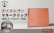 オイルドレザーのマネークリップ【ブラウン】 博多革工房 Japlish | ジャプリッシュ