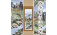 掛け軸「四神相応山水図」 国関秀峰 尺五立 サイズ：54.5×190cm 桐箱付 掛け軸 和室 おしゃれ 日本画 表装 床の間