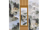 掛け軸「開運四神山水」 中島洋介 尺五立 サイズ：54.5×190cm 桐箱付 掛け軸 和室 おしゃれ 日本画 表装 床の間