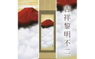 掛け軸「吉祥黎明不二」 金武桂翠 尺五立 サイズ：54.5×190cm 桐箱付 掛け軸 和室 おしゃれ 日本画 表装 床の間