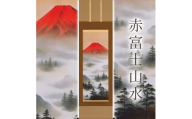 掛け軸「赤富士山水」 上野行安 尺五立 サイズ：54.5×190cm 桐箱付 掛け軸 和室 おしゃれ 日本画 表装 床の間