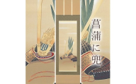 掛け軸「菖蒲に兜」 富岡蘇峰 尺五立 サイズ：54.5×190cm 桐箱付 掛け軸 和室 おしゃれ 日本画 表装 床の間